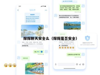 探探聊天安全么（探探是否安全）