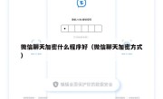 微信聊天加密什么程序好（微信聊天加密方式）