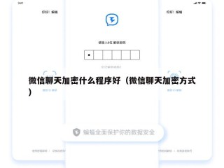 微信聊天加密什么程序好（微信聊天加密方式）