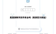 美源源聊天软件安全吗（美源官方网站）