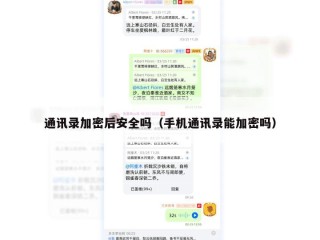通讯录加密后安全吗（手机通讯录能加密吗）