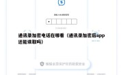 通讯录加密电话在哪看（通讯录加密后app还能读取吗）