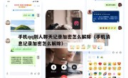 手机qq别人聊天记录加密怎么解除（手机消息记录加密怎么解除）