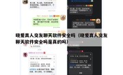 晓爱真人交友聊天软件安全吗（晓爱真人交友聊天软件安全吗是真的吗）
