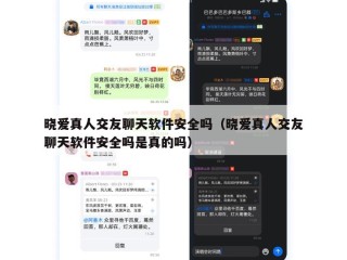 晓爱真人交友聊天软件安全吗（晓爱真人交友聊天软件安全吗是真的吗）