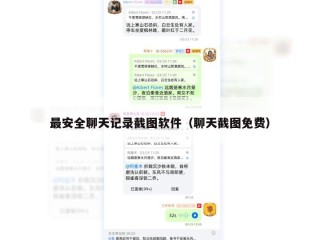 最安全聊天记录截图软件（聊天截图免费）