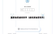 最新加密通讯软件（通讯录加密软件）