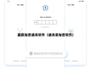 最新加密通讯软件（通讯录加密软件）