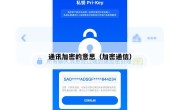 通讯加密的意思（加密通信）