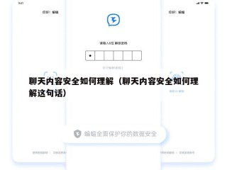 聊天内容安全如何理解（聊天内容安全如何理解这句话）