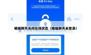 蝙蝠聊天关闭在线状态（蝙蝠聊天未登录）