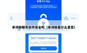 单词斩聊天软件安全吗（单词斩是什么意思）