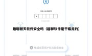 趣聊聊天软件安全吗（趣聊软件是干嘛用的）