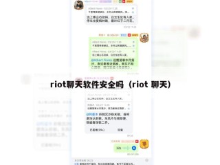 riot聊天软件安全吗（riot 聊天）