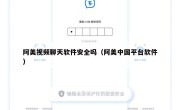 阿美视频聊天软件安全吗（阿美中国平台软件）