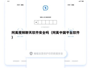 阿美视频聊天软件安全吗（阿美中国平台软件）