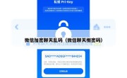 微信加密聊天乱码（微信聊天框密码）
