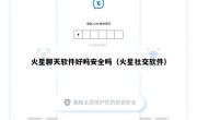 火星聊天软件好吗安全吗（火星社交软件）