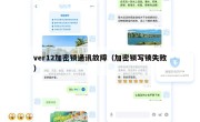 ver12加密锁通讯故障（加密锁写锁失败）