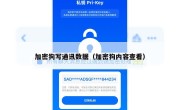 加密狗写通讯数据（加密狗内容查看）