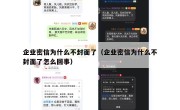 企业密信为什么不封面了（企业密信为什么不封面了怎么回事）