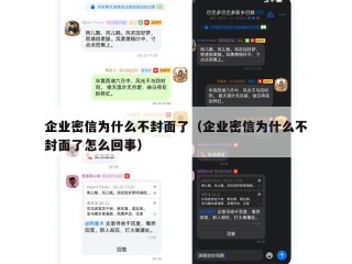 企业密信为什么不封面了（企业密信为什么不封面了怎么回事）