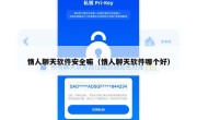 情人聊天软件安全嘛（情人聊天软件哪个好）