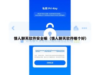 情人聊天软件安全嘛（情人聊天软件哪个好）