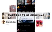 蜜柚聊天交友软件安全吗（蜜柚这个app怎么样）
