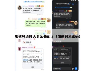 加密频道聊天怎么关闭了（加密频道密码）