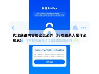 代理通讯内容加密怎么弄（代理联系人是什么意思）