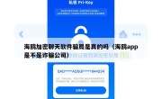 海鸥加密聊天软件骗局是真的吗（海鸥app是不是诈骗公司）