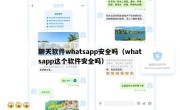 聊天软件whatsapp安全吗（whatsapp这个软件安全吗）