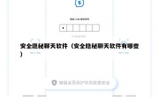 安全隐秘聊天软件（安全隐秘聊天软件有哪些）