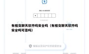 有相交聊天软件吗安全吗（有相交聊天软件吗安全吗可靠吗）