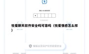 悦爱聊天软件安全吗可靠吗（悦爱情感怎么样）