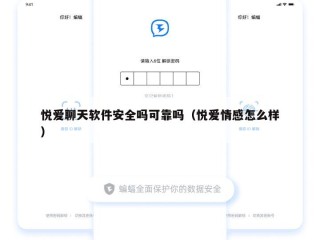 悦爱聊天软件安全吗可靠吗（悦爱情感怎么样）