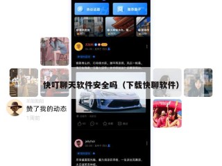 快叮聊天软件安全吗（下载快聊软件）