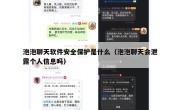 泡泡聊天软件安全保护是什么（泡泡聊天会泄露个人信息吗）