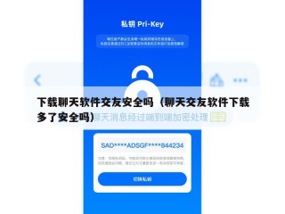 下载聊天软件交友安全吗（聊天交友软件下载多了安全吗）