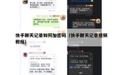 快手聊天记录如何加密码（快手聊天记录视频教程）