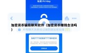 加密货币骗局聊天软件（加密货币赚钱合法吗）