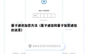 量子通讯加密方法（量子通信和量子加密通信的关系）
