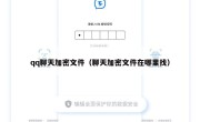 qq聊天加密文件（聊天加密文件在哪里找）