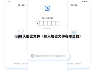 qq聊天加密文件（聊天加密文件在哪里找）