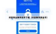 抖音安全聊天软件下载（抖音聊天安全不）