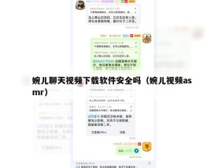 婉儿聊天视频下载软件安全吗（婉儿视频asmr）