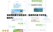 潘建伟的量子加密通讯（潘建伟的量子研究是骗局吗）