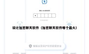 设计加密聊天软件（加密聊天软件哪个最火）