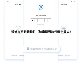 设计加密聊天软件（加密聊天软件哪个最火）